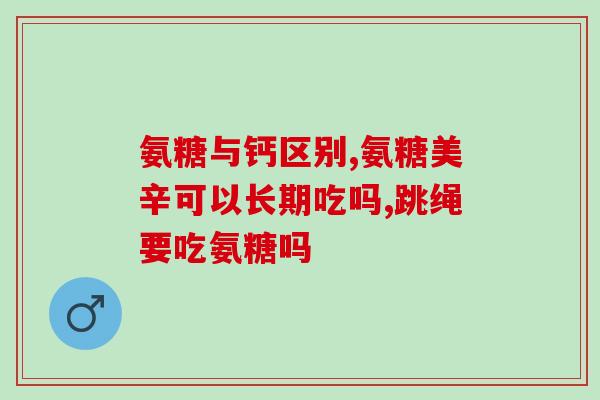 氨糖美辛肠溶片 海力生(海力生新药上市：氨糖美辛肠溶片，专治关节炎！)