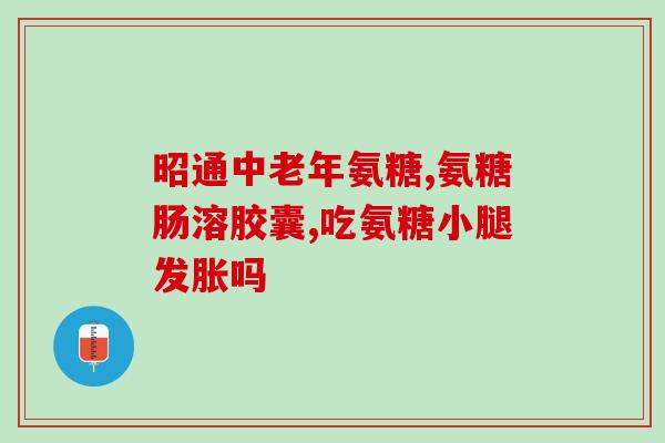 氨糖美辛肠溶片吃几天有效(多久见效？氨糖美辛肠溶片服用须知)