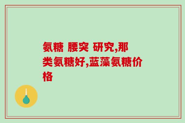 氨糖能不能和人参一起吃(氨糖和人参一起吃是否安全？)