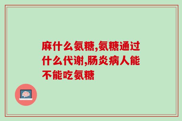 氨糖美辛肠溶片小孩能吃吗(氨糖美辛肠溶片适合儿童使用吗？)