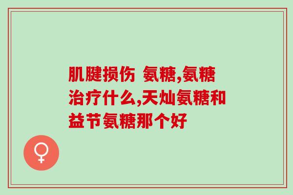 氨糖多少钱哪能买到(氨糖售价及购买渠道推荐，快来了解！)
