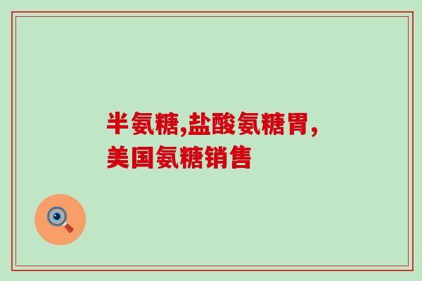 氨糖有副作用如何处理(如何处理氨糖的副作用？)