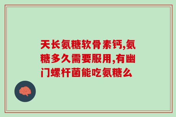 氨基葡萄糖片吃了好吗氨基葡萄糖片：安全有效的补充关节营养剂