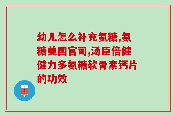 氨糖美辛什么作用(氨糖美辛有什么功效？-新闻资讯)