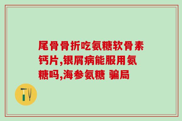 氨糖和钙一起吃刺激胃吗(同时摄入氨糖和钙容易刺激胃？)