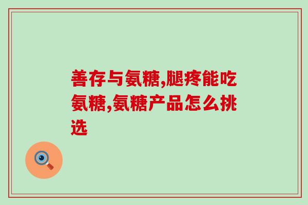 氨糖美辛肠溶片治疗什么歌(氨糖美辛肠溶片能治疗哪些疾病？)