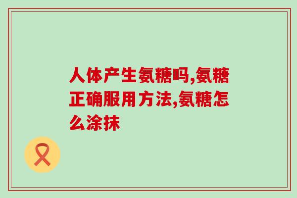 氨糖美辛肠溶片仁和批发(氨糖美辛肠溶片 仁和批发价格优惠)