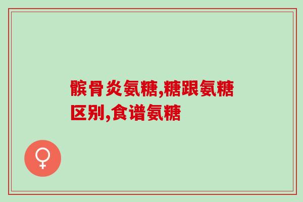 氨糖产品进药店(氨糖产品正式进入药店销售)