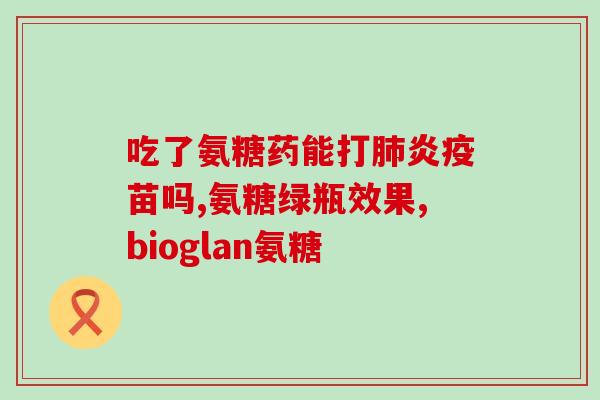 氨糖要持续吃吗(氨糖需长期使用吗？)