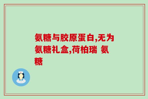 氨糖浓缩的好吗(浓缩氨糖：好处多多)