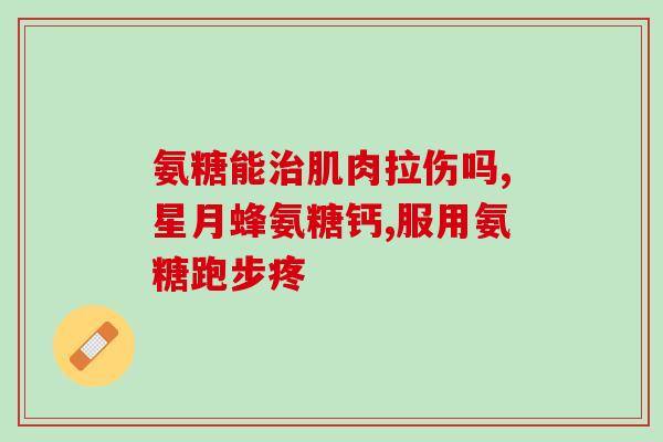 氨糖美辛治头痛吗(氨糖美辛能否缓解头痛症状？)