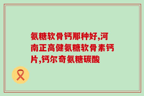 氨糖对身体的危害(氨糖的潜在危害：需要谨慎使用