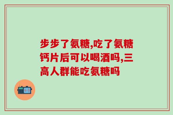 氨糖吃什么样的吸收好(如何摄入氨糖才能更好地被吸收？)
