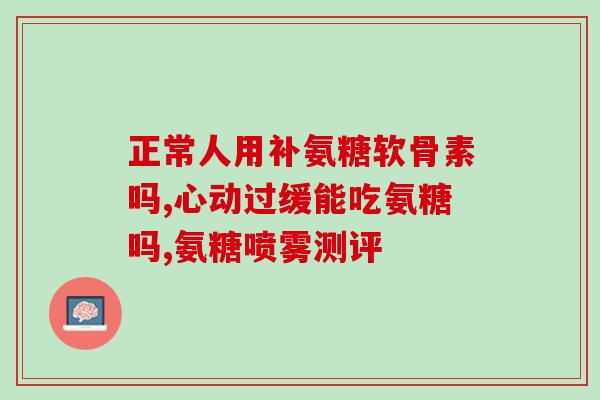 氨糖美辛缓释片的作用(氨糖美辛缓释片：缓解疼痛、减轻炎症的好帮手)