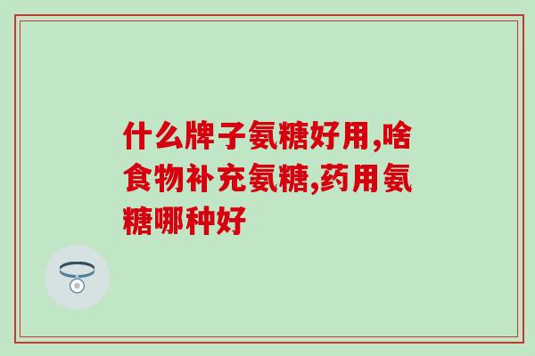 氨糖美辛肠溶片一盒多少钱(氨糖美辛肠溶片1盒价格是多少？)