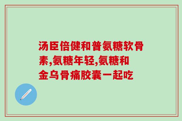 氨甲苯酸能用葡萄糖吗(能否用葡萄糖代替氨甲苯酸?) 氨甲苯酸能用葡萄糖吗(能否用葡萄糖代替氨甲苯酸?)