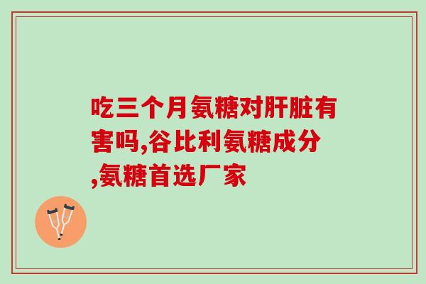 氨糖美辛肠溶片管用吗(氨糖美辛肠溶片适合口服吗？)