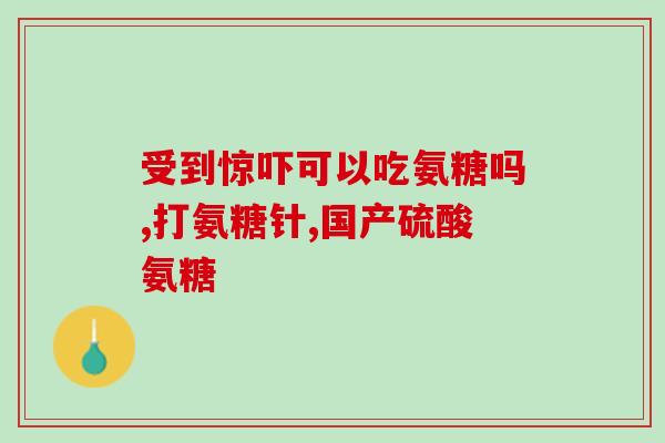 氨糖是保健品吗(氨糖是否属于保健品？)