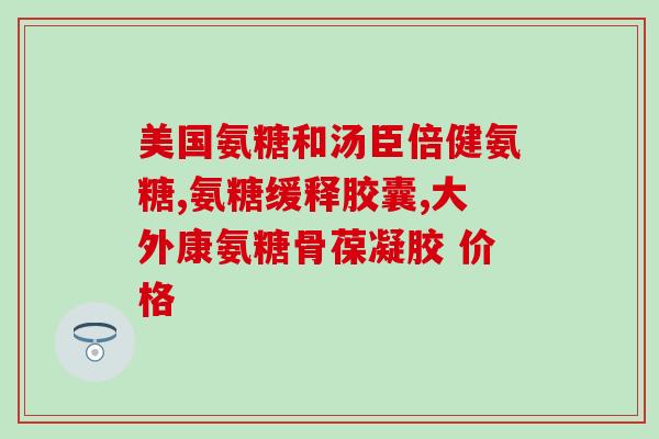 氨糖能改善睡眠吗(氨糖是否能提高睡眠质量？)