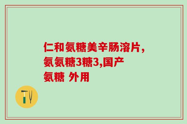 氨糖加钙副作用吗(氨糖加钙是否有副作用？)