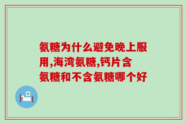 柯克兰氨基葡萄糖的副作用(柯克兰氨基葡萄糖副作用：需要注意的事项)