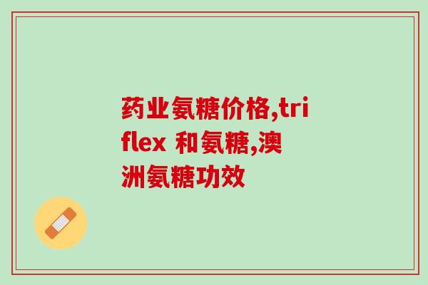 氨糖维骨力软骨素怎么样(氨糖维骨力软骨素评测及功效简析)