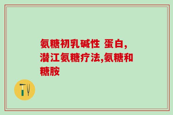 氨糖美辛肠溶片好吗(氨糖美辛肠溶片:可否作为药有效?) 氨糖美辛肠溶片好吗(氨糖美辛肠溶片:可否作为药有效?)