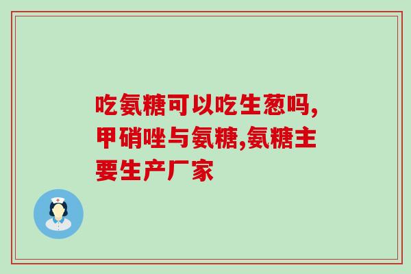 氨糖美辛片的功效和作用(氨糖美辛片:解热、减轻关节的好帮手) 氨糖美辛片的功效和作用(氨糖美辛片:解热、减轻关节的好帮手)