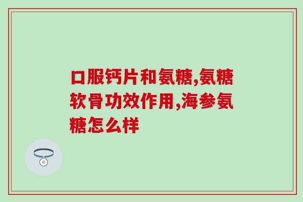 氨糖时间(氨糖：患者病情好转的时间是多久？)