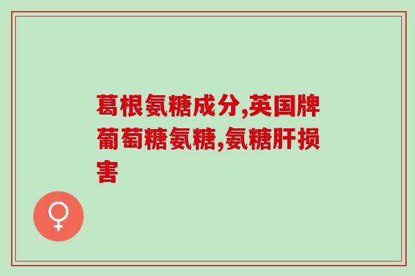 氨糖和软骨素是不是一回事(氨糖与软骨素：同为关节保健补充剂？)