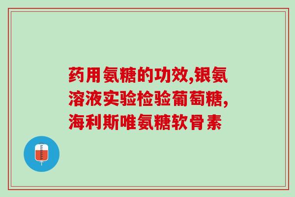 氨糖药有什么用处(了解氨糖药的功效和应用场合)
