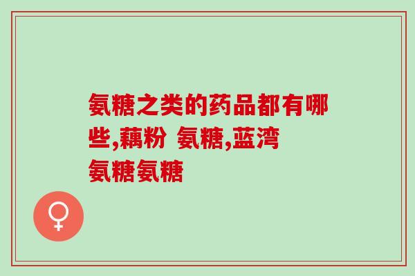 氨基葡萄糖国产(国产氨基葡萄糖问世，关注骨关节健康)