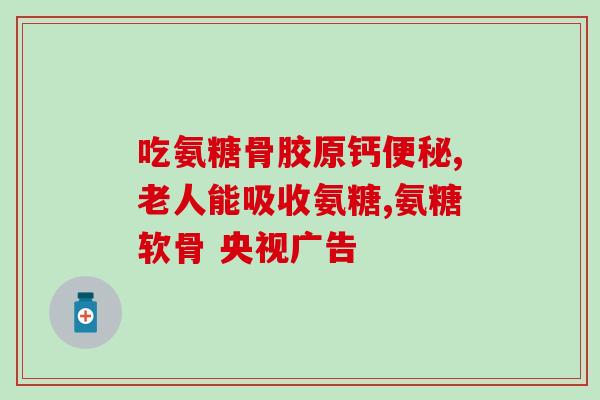 氨糖片和钙尔奇哪个好(氨糖片与钙尔奇，哪个更好？比较与选择。)