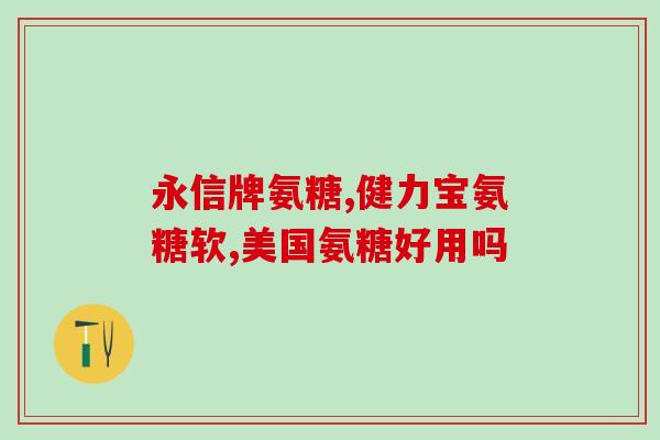 氨糖哪里获取(获取氨糖的途径及注意事项：完整指南)