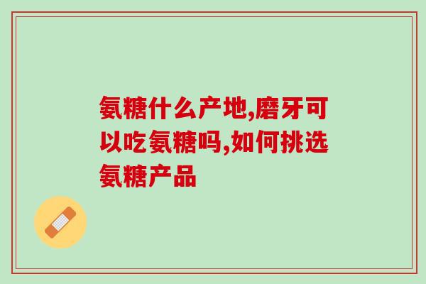 氨糖和鱼能一起吃吗(鱼和氨糖可否混搭？)