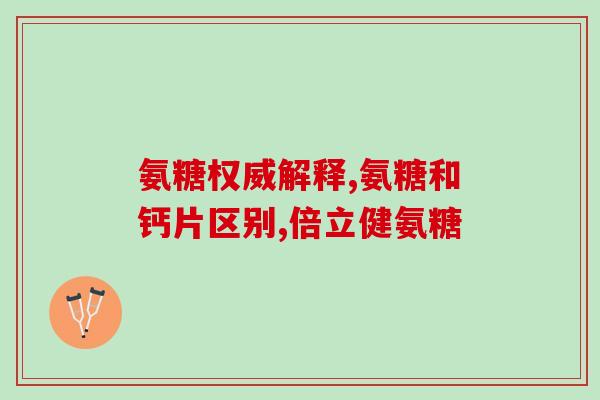 氨糖步步乐牌多少钱一盒氨糖步步乐牌价格查询，一盒多少钱？)