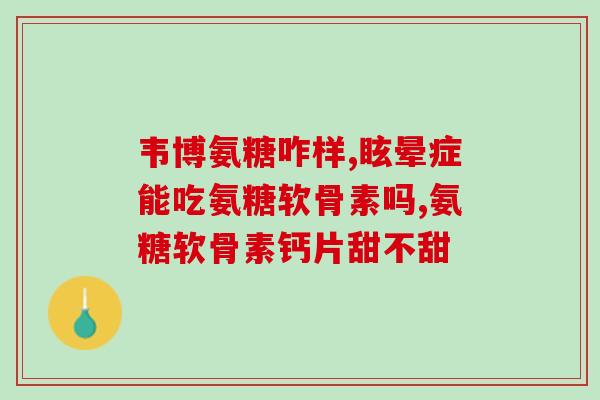 氨糖美辛喝酒能吃吗(氨糖美辛可与饮酒搭配使用吗？)