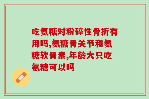 氨糖硫酸根和盐酸根的区别(氨糖硫酸根和盐酸根的区别大解析)