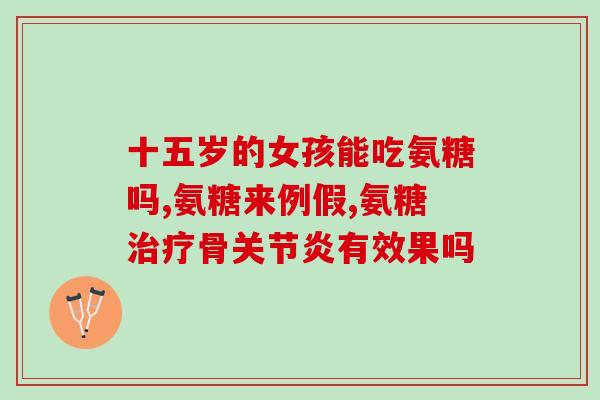 氨糖吃了心慌(食用氨糖可能导致心悸，请注意！)