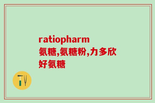 氨糖到底咋样啊(氨糖的功效和使用方法)