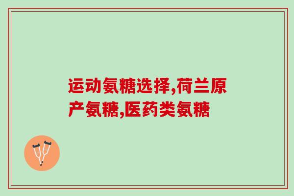 氨糖很苦吗(氨糖口感苦吗？一文告诉你)