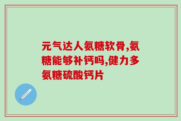 氨糖美辛副作用是什么药(氨糖美辛的副作用有哪些？)