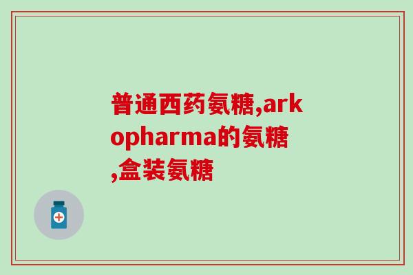 氨糖吃了关节更疼(吃氨糖会让关节更加疼痛)