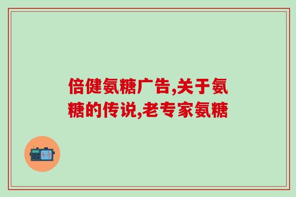 氨糖美辛肠溶液止疼吗(氨糖美辛肠溶液:可有效止疼!) 氨糖美辛肠溶液止疼吗(氨糖美辛肠溶液:可有效止疼!)