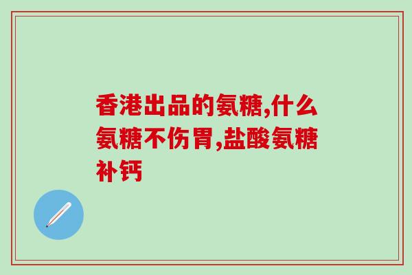 氨糖美辛是做什么的(氨糖美辛，用于什么？)