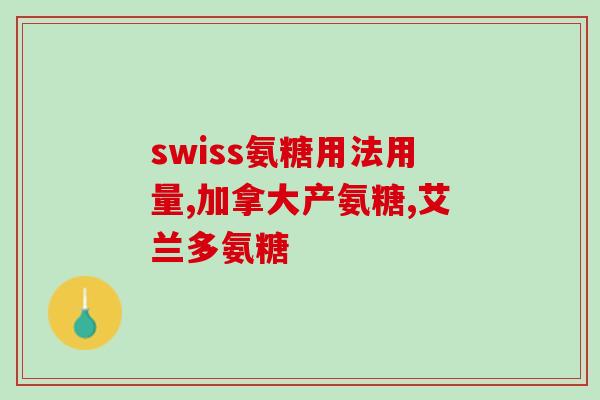 氨糖和哪种药物冲突(氨糖与哪些药物不宜搭配使用？)