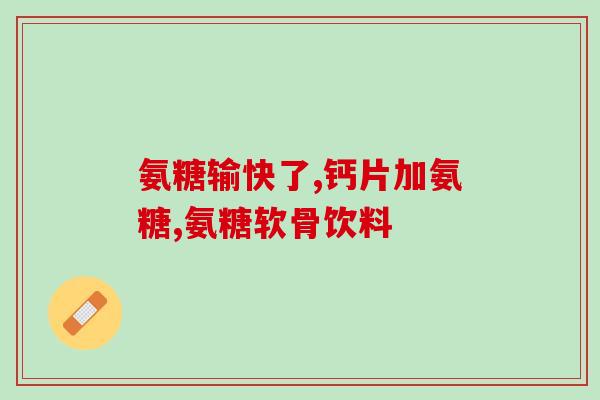 氨糖损伤肾(氨糖可能损伤肾脏)