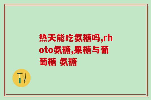 氨糖美辛的副作用是什么(氨糖美辛引起的不良反应有哪些？)