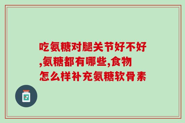 氨糖中的msm功效(氨糖中msm可促进关节健康)