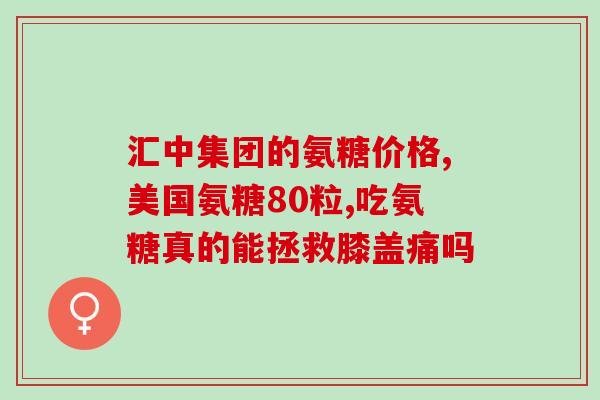 氨糖维力关节灵(氨糖维力关节灵--促进关节健康的有效途径)